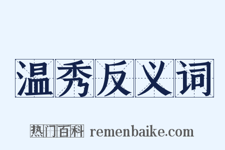 温秀反义词是什么意思的图片